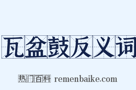 瓦盆鼓反义词是什么意思的图片